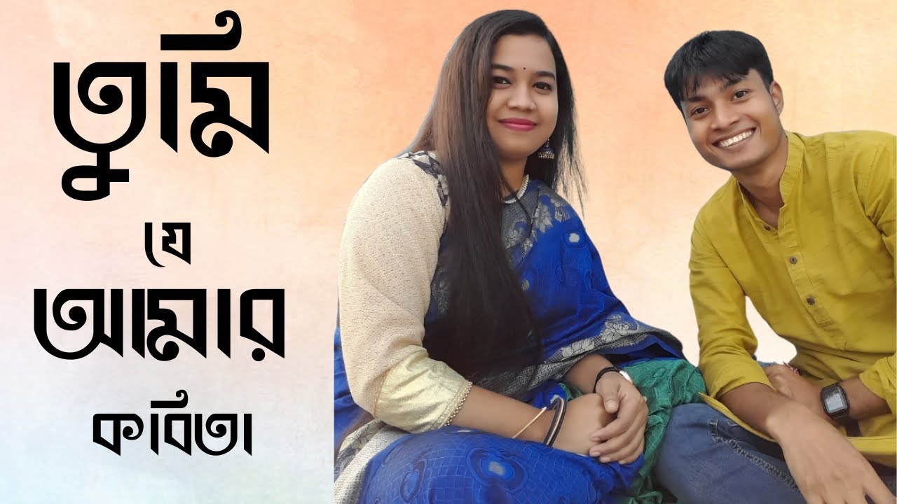 Kobita Tumi Je Amar Bangla Romantic Song।।Cover song।Sangeeta akther Happy