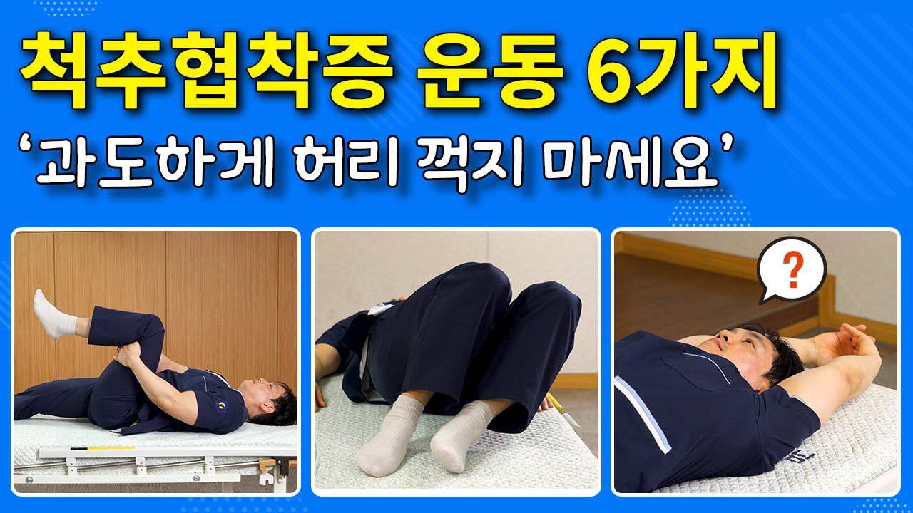 [연세사랑병원] 척추관협착증운동 6가지, 허리통증과 다리가저려요 증상 호소한다면 하루 한번 함께 따라해주세요