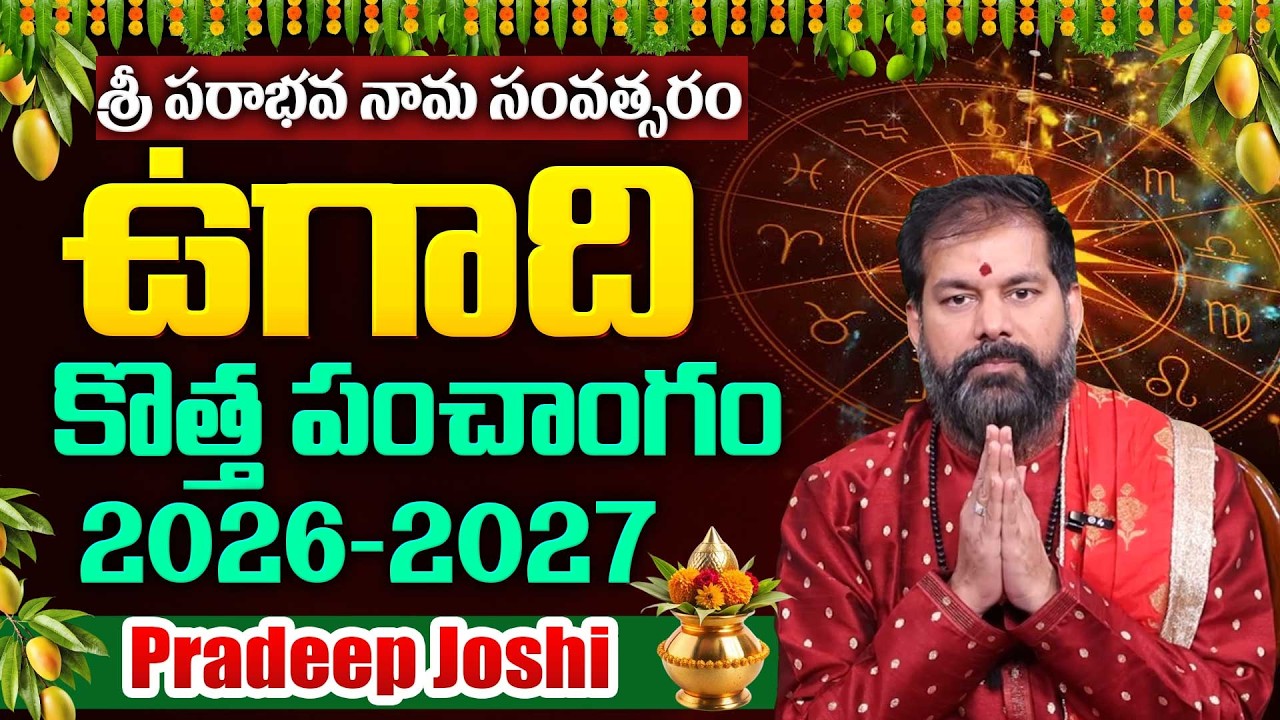 Pradeep Joshi - ఉగాది పంచాంగ శ్రవణం - 2026 | 2026 - 2027 Ugadi Panchangam in Telugu | #ugadi