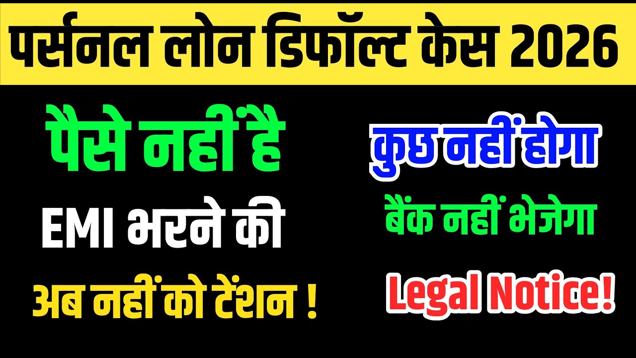 पर्सनल लोन डिफॉल्ट केस 2026, पैसे नहीं है EMI भरने की अब नहीं कोई टेंशन! By Vidhi Teria