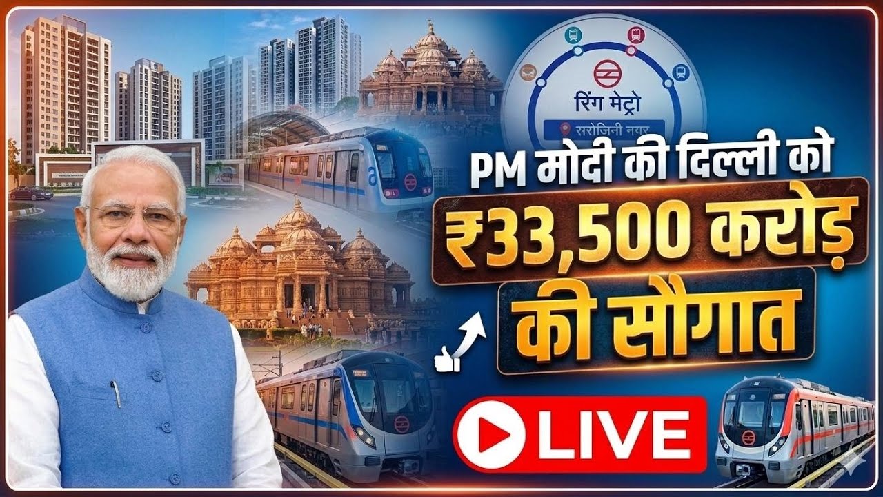 LIVE: PM Modi Delhi को देंगे ₹33,500 करोड़ की सौगात! Metro & Housing Projects का उद्घाटन