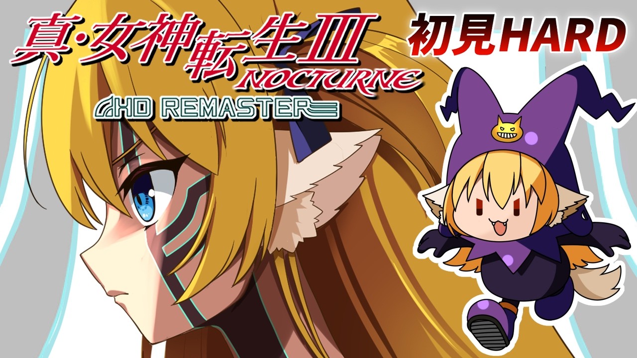 【真・女神転生Ⅲ NOCTURNE】初見メガテン３HARD🐕カグヅチ塔攻略！クライマックス！？【狛姫りあ】