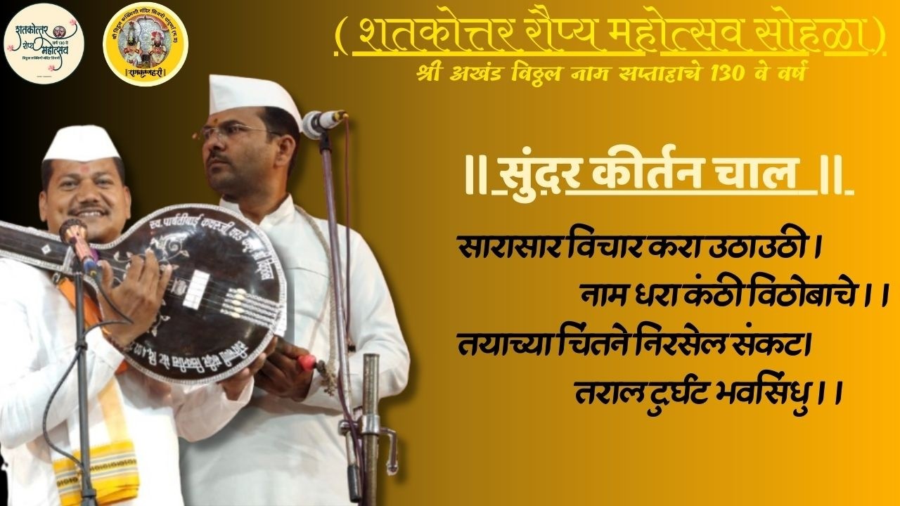 I सारासार विचार करा उठा उठी अप्रतिम कीर्तन चाल I ह.भ.प. अभिनव गंधर्व श्री पंढरीनाथ महाराज आरु I