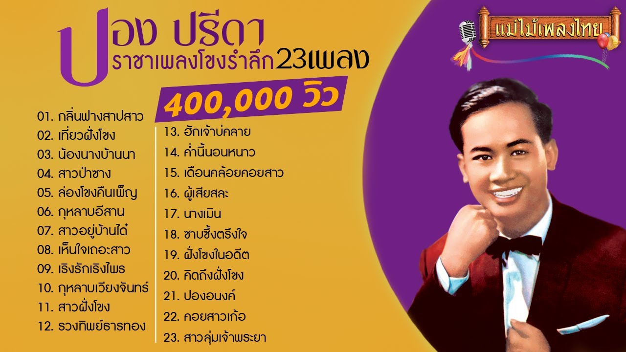 ปอง ปรีดา รวมเพลงเพราะตลอดกาล #แม่ไม้เพลงไทย