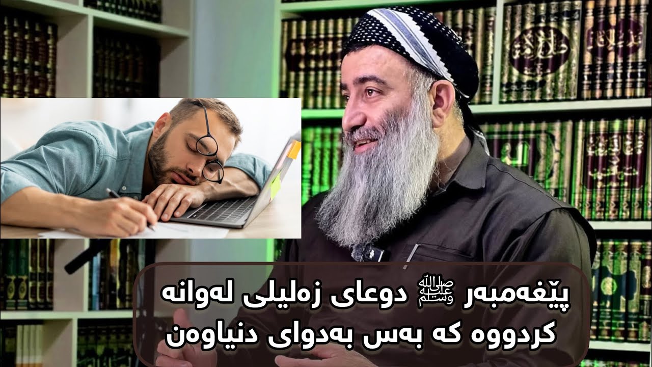 پێغەمبەر ﷺ دوعای زەلیلبوونی لەوانە کردووە کە بەس بەدوای دنیاوەن ، نەکەی لەو کەسانە بیت.