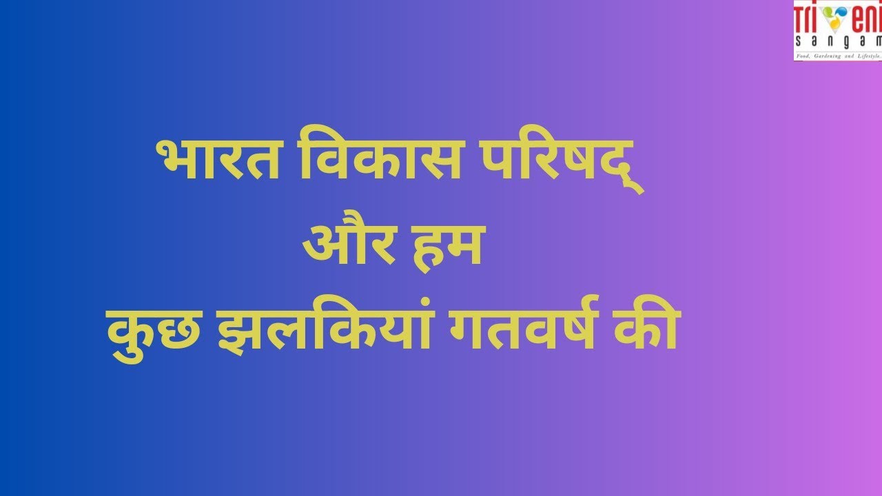 भारत विकास परिषद् और हम।कुछ झलकियां गत वर्ष की
