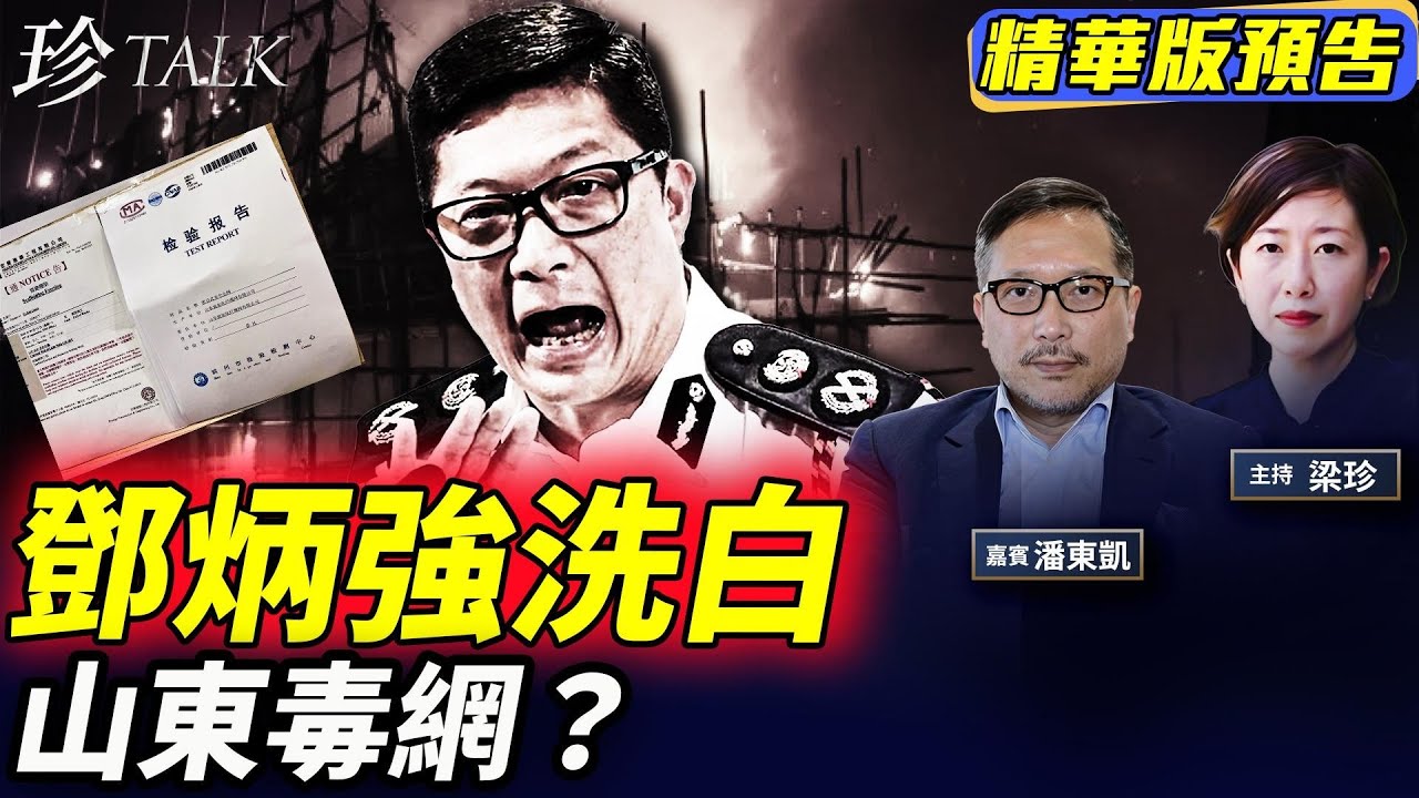《珍Talk預告》潘東凱：山東2間公司是真兇？從竹棚到發泡膠 港府為何不斷迴避棚網？鄧炳強「符合標準」符合的是哪個標準？港府還演「感恩中共秀」！｜訂閱我的新頻道《珍Talk》觀看完整版影片！