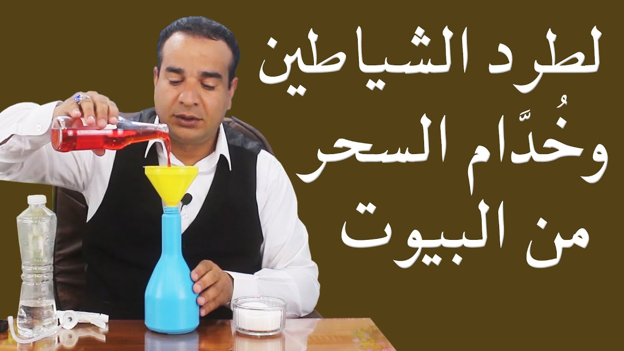 لطرد الشياطين وخدام السحر من البيوت .. وصفة مجربة