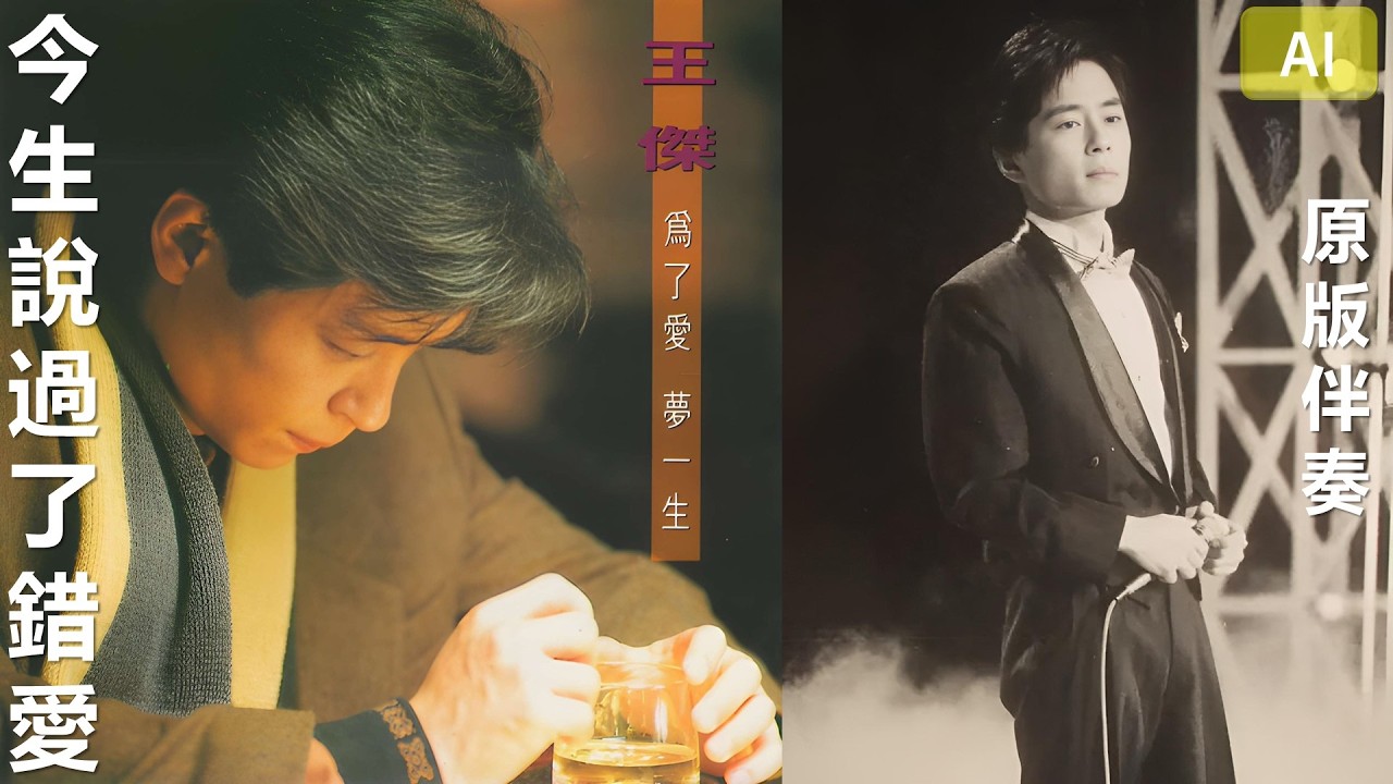 王傑 - 今生說過了錯愛 (原版伴奏・為了愛夢一生專輯) #王傑