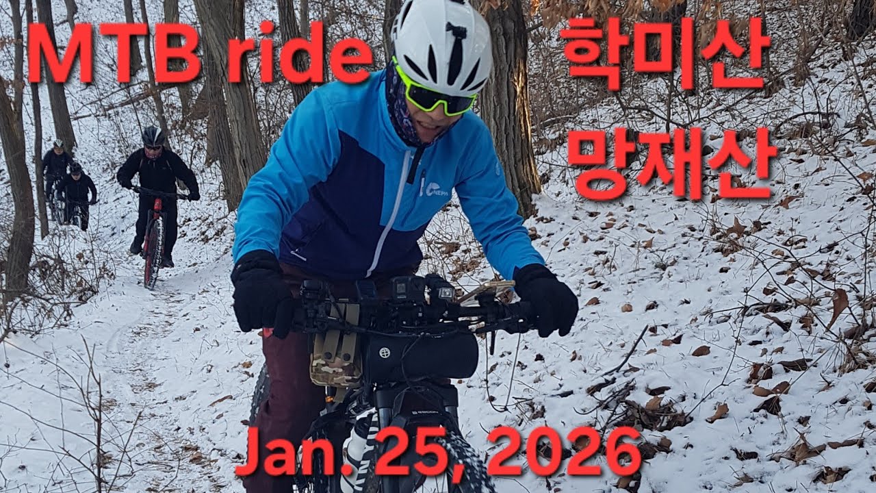 MTB single track snow ride 시흥갯골생태공원 시흥 학미산 망재산 gpx 코스파일 다운로드 아래 더보기에서 가능합니다 