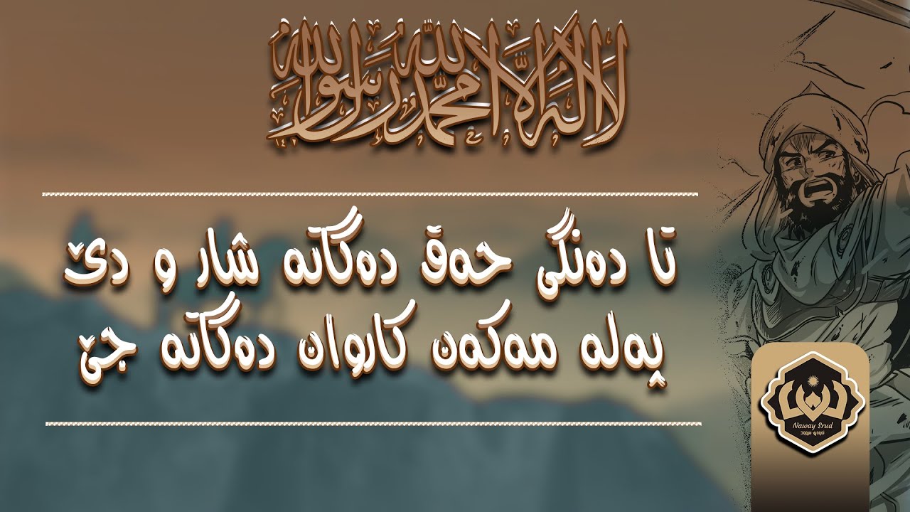 سروودی « تادەنگی حەق دەگاتە شار و دێ پەلە مەکەن کاروان دەگاتە جێ » سروودێکی زۆر بەهێز و کاریگەرە