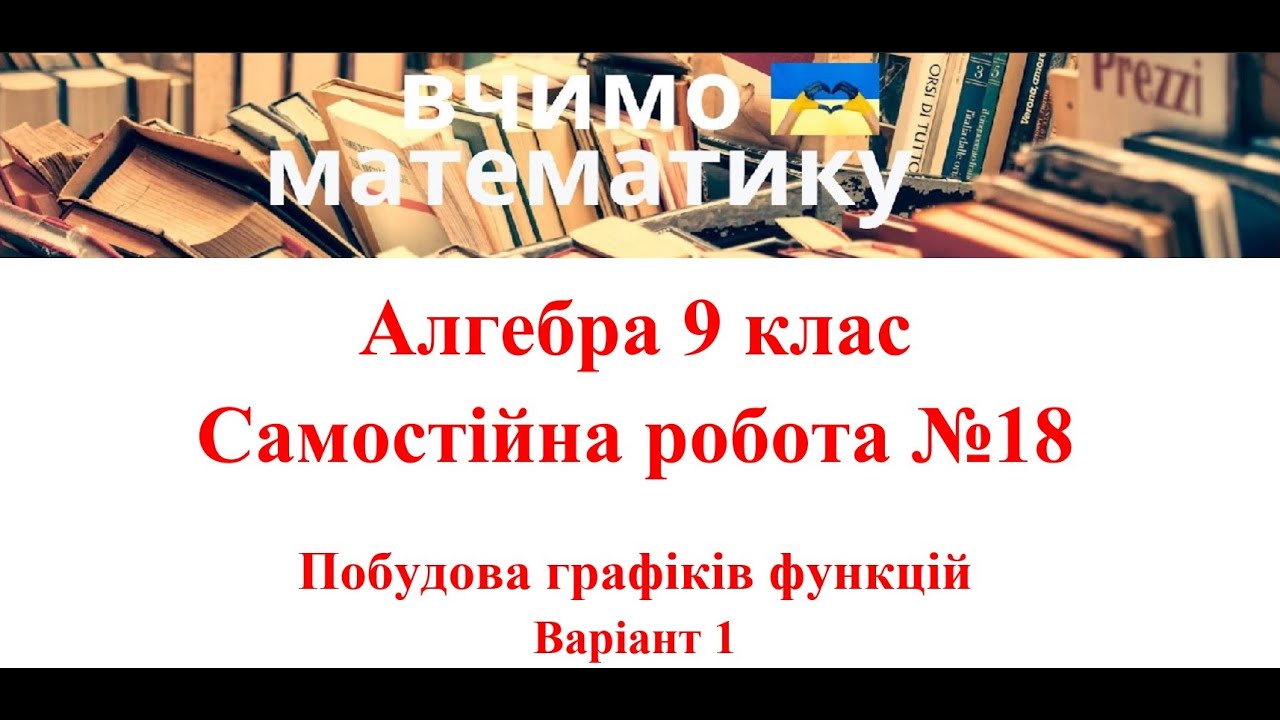 Алгебра 9 клас. Самостійна робота №18. Побудова графіків функцій