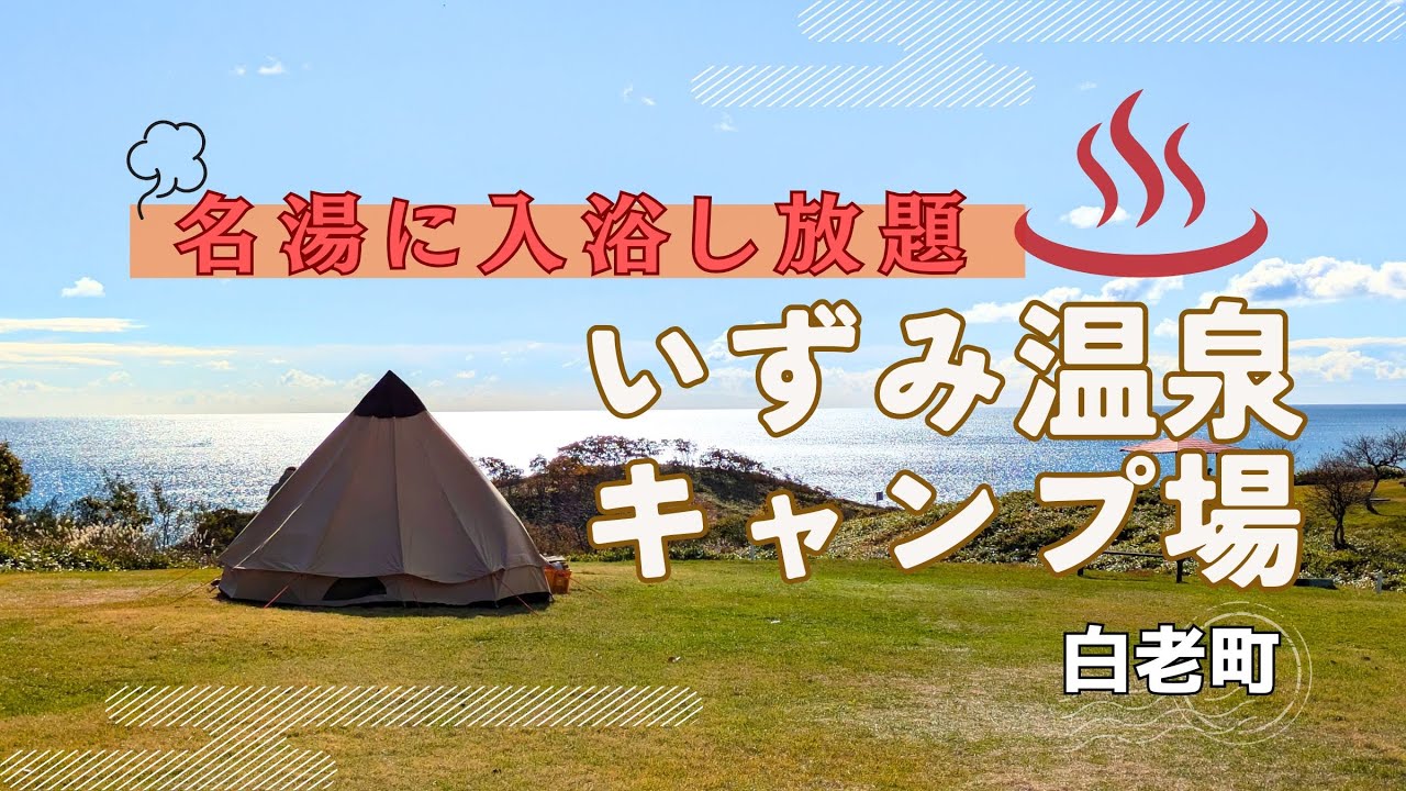 名湯に入浴し放題「神々が遊ぶ庭  いずみ温泉キャンプ場」（北海道白老町虎杖浜）