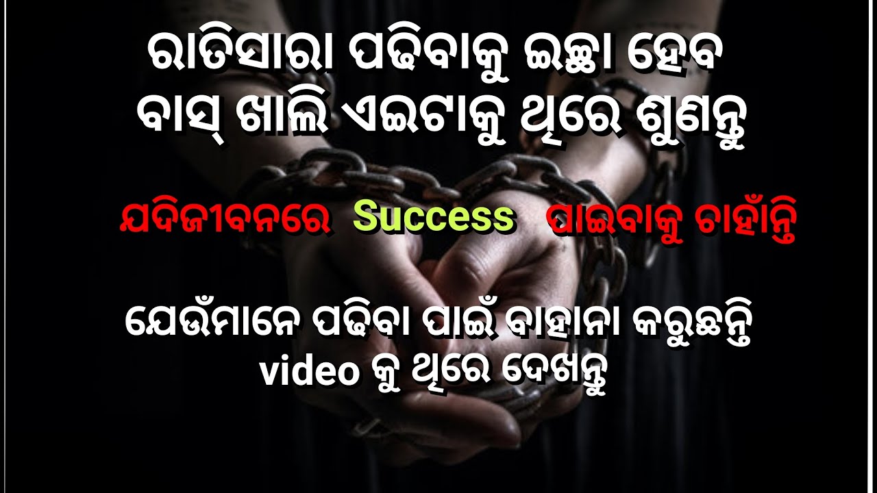 କ'ଣ ଆପଣଙ୍କ ପିଲା ପଢିଲା ବେଳେ ବାହାନା କରୁଛନ୍ତି କି ? ରାତି ସାରା ପଢିବାକୁ ଇଚ୍ଛା ହେବ ବାସ୍ ଖାଲି ଏଇଟାକୁ ଥରେ ଦେଖ