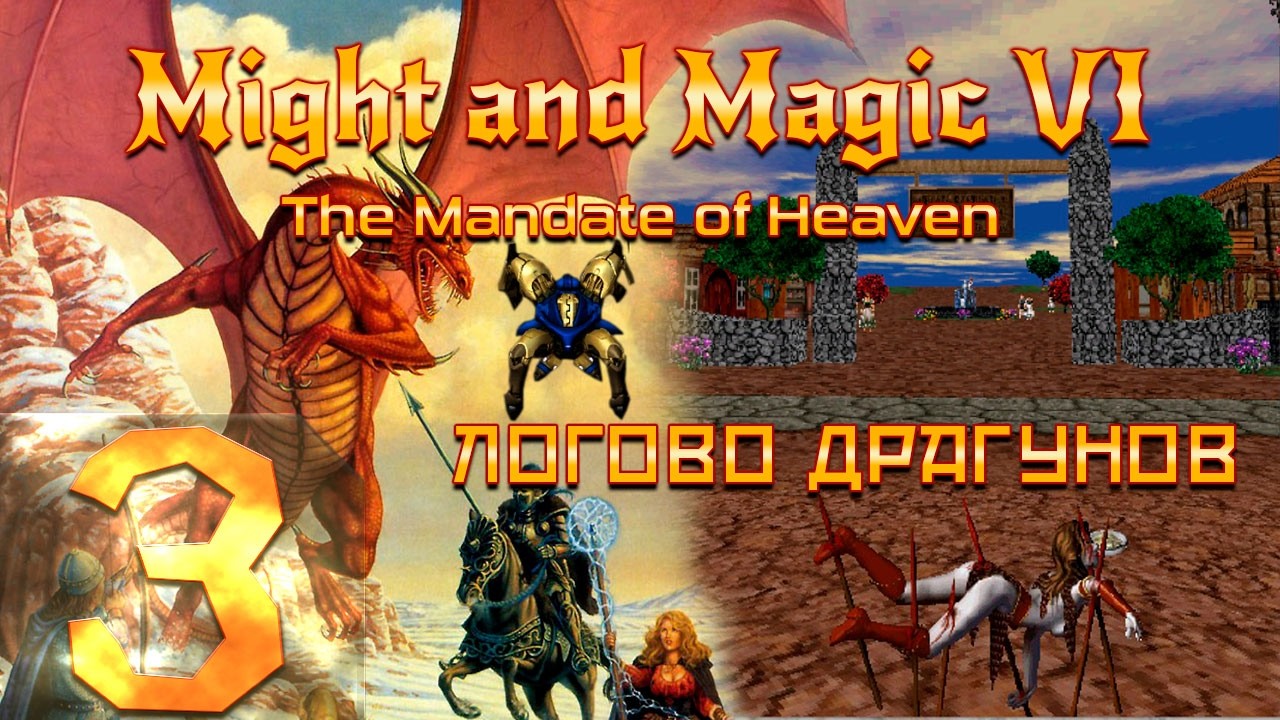 🔴Might and Magic VI: The Mandate of Heaven | Меч и Магия 6 | Прохождение ➤ 3 @Rkane