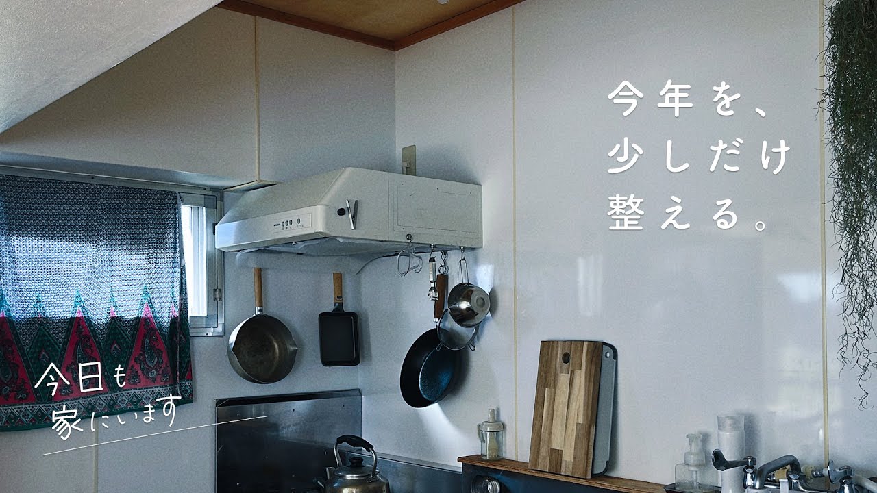 無理しない大掃除｜今年を少しだけ整える日