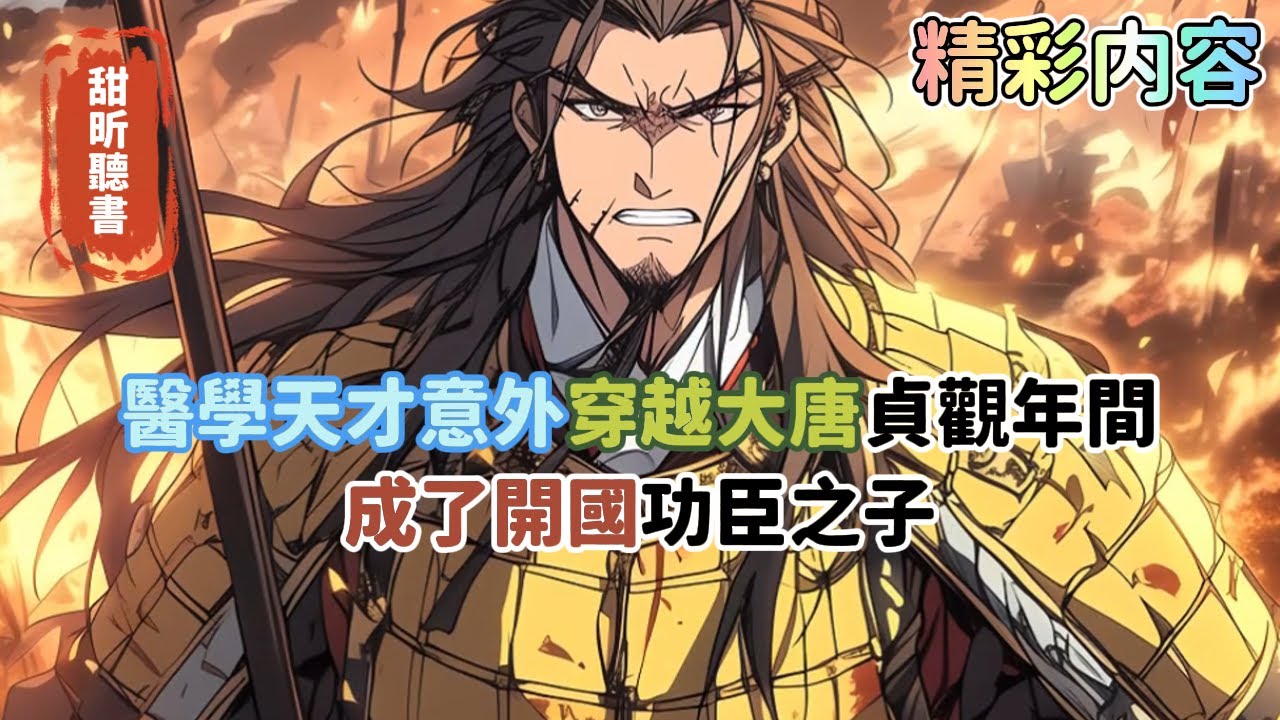 《醫學天才意外穿越大唐貞觀年間，成了開國功臣之子》原主身世顯赫，本打算躺平享樂，誰料一紙賜婚詔書砸蒙了我，皇帝竟要將高陽公主許我為妻，不想成為千古綠帽王的我，當即就…