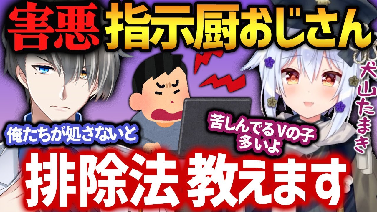 【害悪リスナーの討伐法】まさに一刀両断…女性Vを苦しめる害悪リスナーの倒し方を伝授するかなえ先生【かなえ先生切り抜き】犬山たまき　コラボ　Vtuber　ネタバレ厨