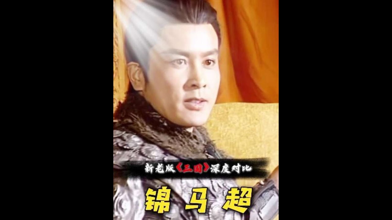 什么！馬超被演成了野人？那再看看老三國是如何演繹錦馬超！#三國演義 #安亞平 #錦馬超