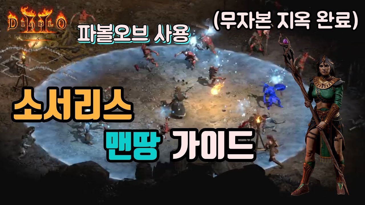 디아블로2 레저렉션 파볼오브 소서맨땅🤞🤞(노말에서 지옥 바알까지 클리어) / 꿀팁까징😎😎 / diablo2 resurrected sorceress
