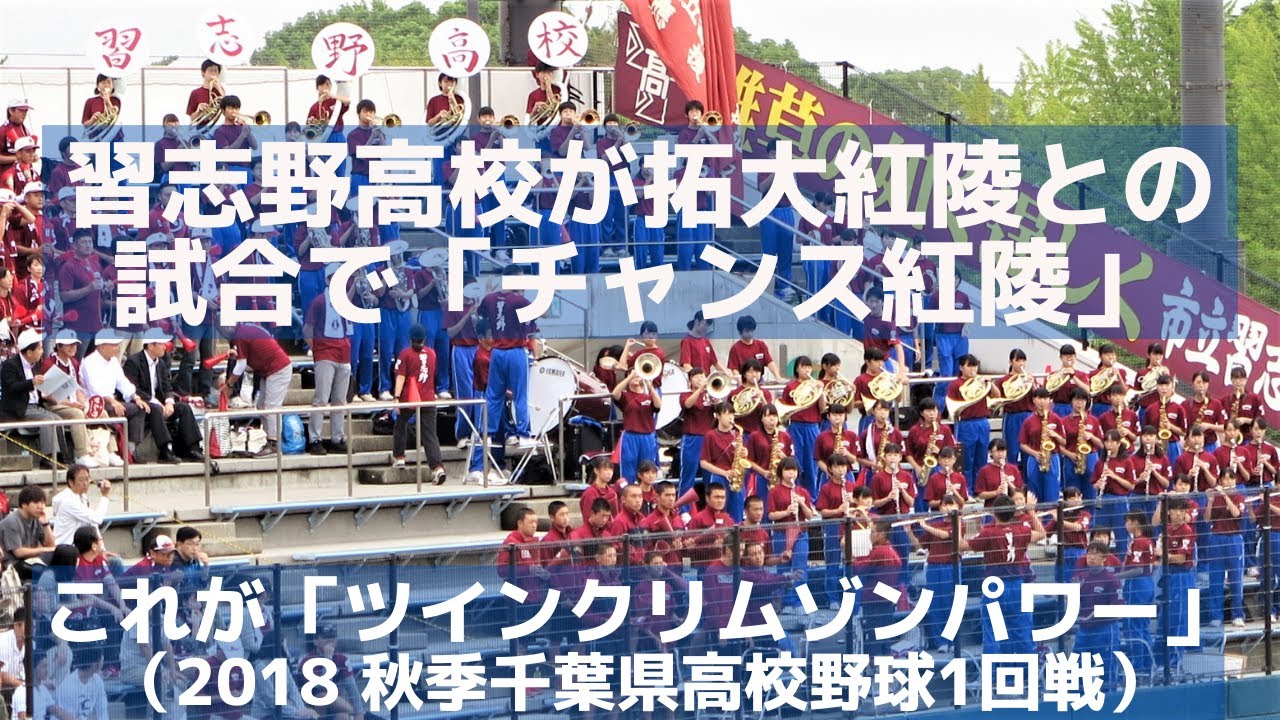 【激レアｗ】習志野高校が拓大紅陵との試合で「チャンス紅陵」～ツインクリムゾンパワー（2018 秋季千葉県高校野球）