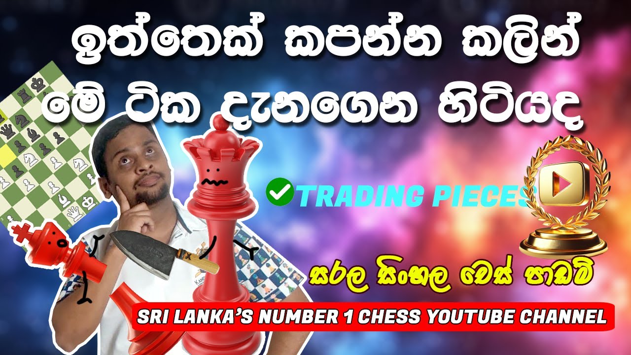 ඉත්තෙක් කපන්න කලින් හිතන්න ඕනෙ දේවල්. මේවා දැනන් හිටියද? what to think before exchange chess pieces.