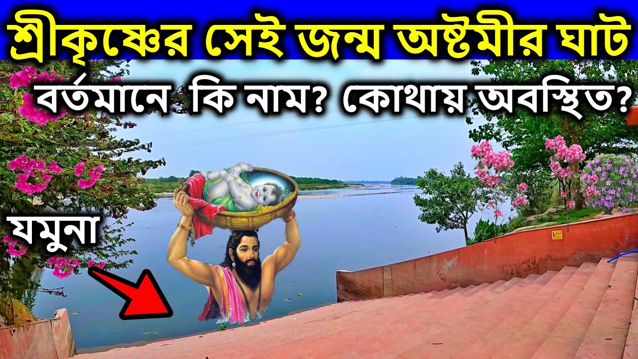 বৃন্দাবন ধাম দর্শন,  শ্রীকৃষ্ণের বাবা সেই জন্ম অষ্টমীর রাতে এই ঘাটে এসে উঠে ছিলেন । vrindavan