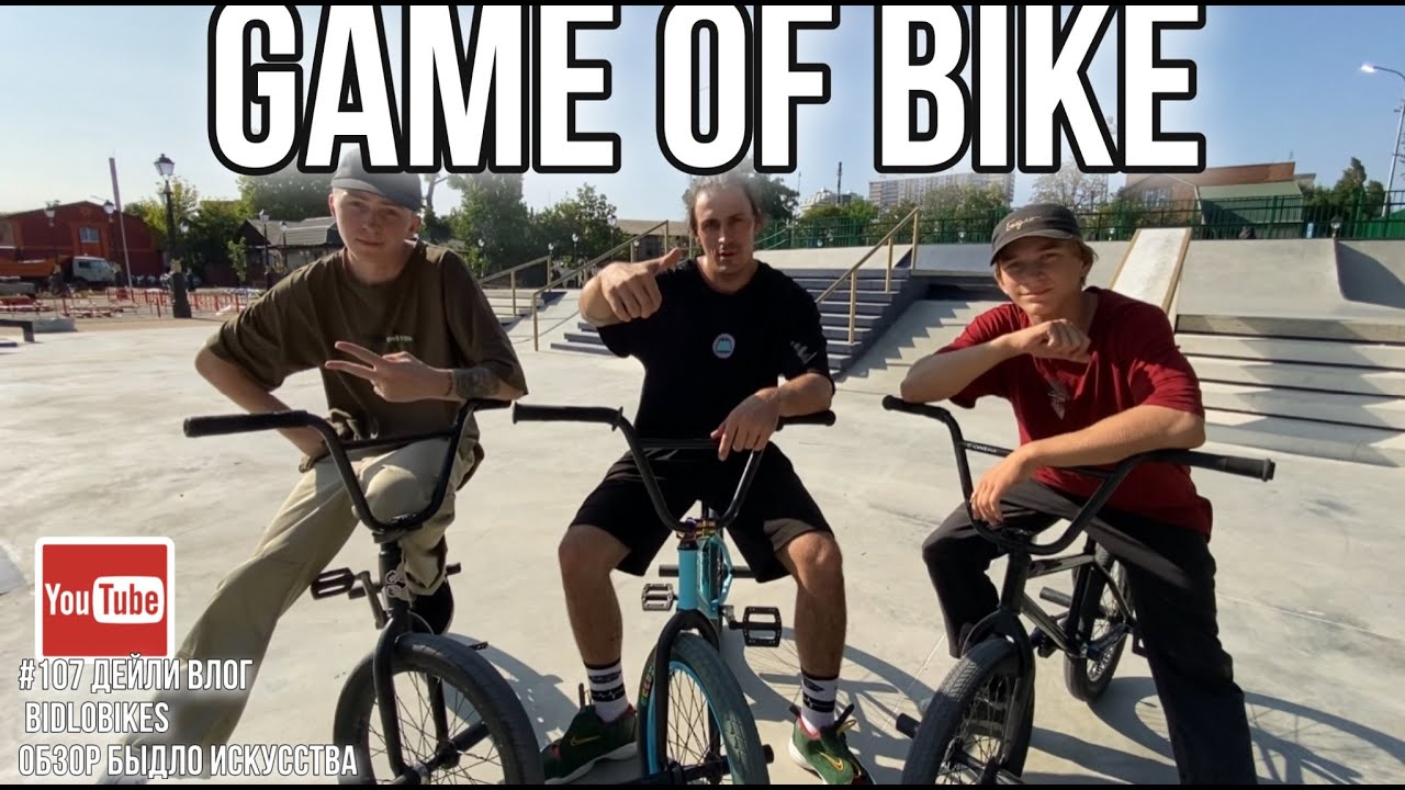 #107 GAME OF BIKE BIDLOBIKES . Дейли влог
