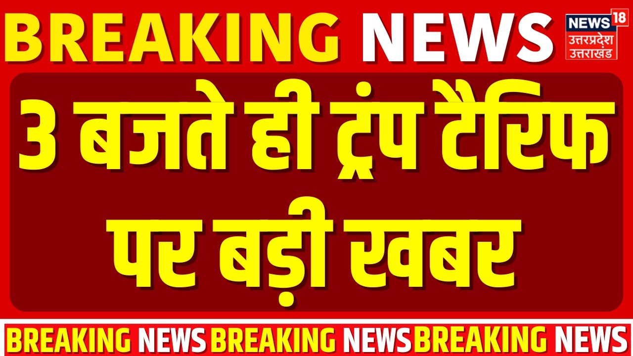 Trump Tariff Big Breaking: 3 बजते ही ट्रंप टैरिफ पर बड़ी खबर | Tariff Deal | PM Modi | Trump Tariff