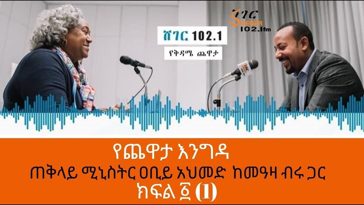 Ethiopia /Sheger FM - Yechewata Engida Prime Minister Abiy Ahmed Interview With Meaza Birru Part One
