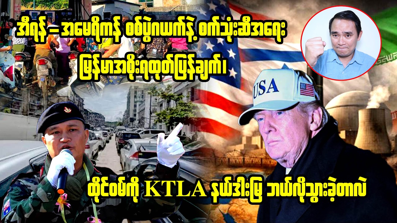 ကျော်မျိုးမင်း (3- 3- 2026) Kyaw Myo Min