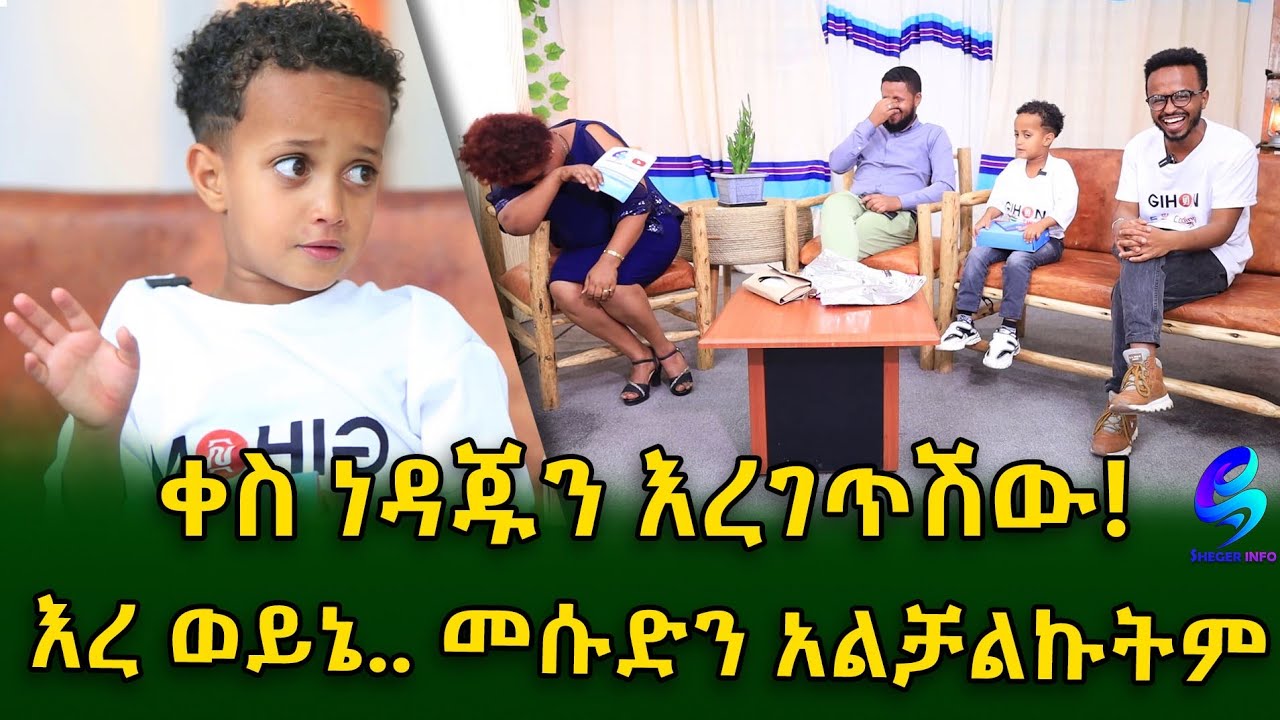 መሱድን አልቻልኩትም...  ሳቄን ማቆም አቃተኝ!Ethiopia | Shegeinfo |Meseret Bezu