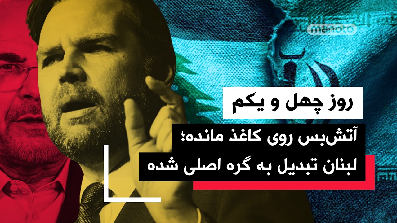 من&zwnj;و&zwnj;تو پادکست| روز چهل و یکم | تنگه هرمز در واقعیت نیمه&zwnj;بسته و پرریسک