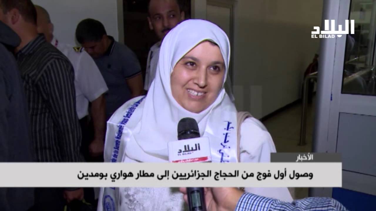 وصول أول فوج من الحجاج الجزائريين إلى مطار هواري بومدين - EL BILAD TV -