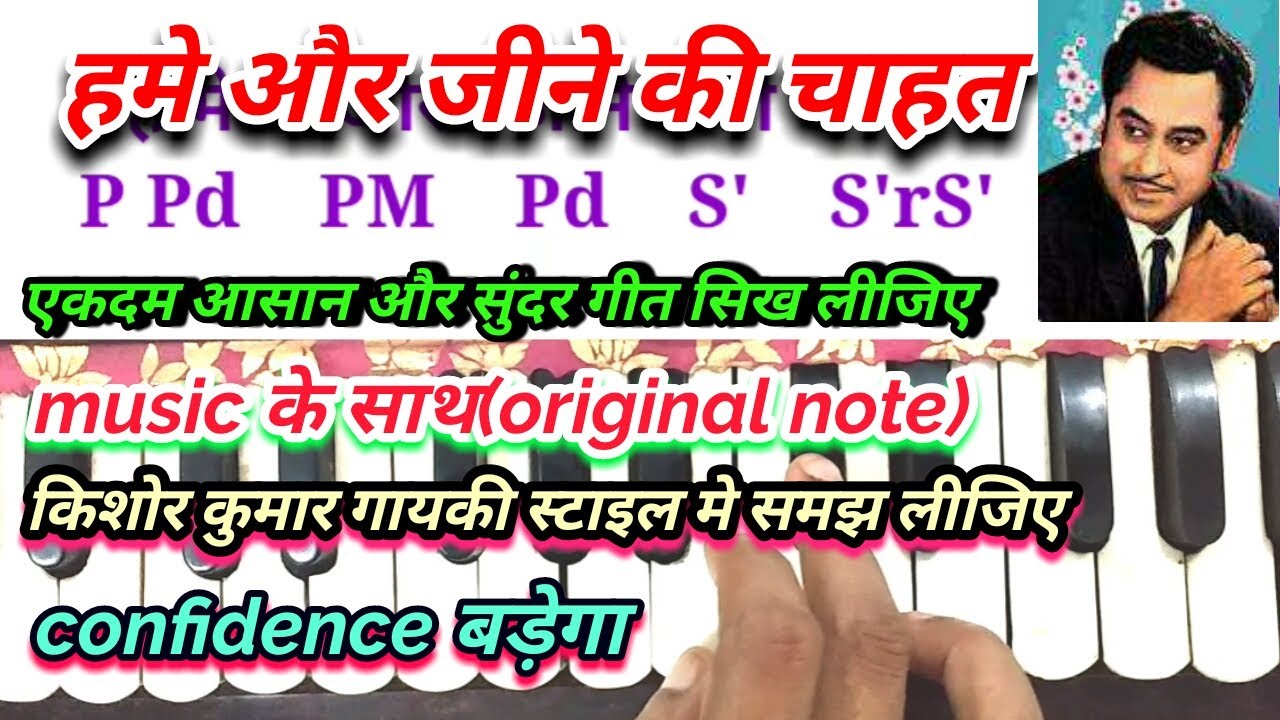 हमे और जीने की चाहत ना होती ।hame aur jine ki chahat। harmoniumn tutorial ।sargam note। Kishor song