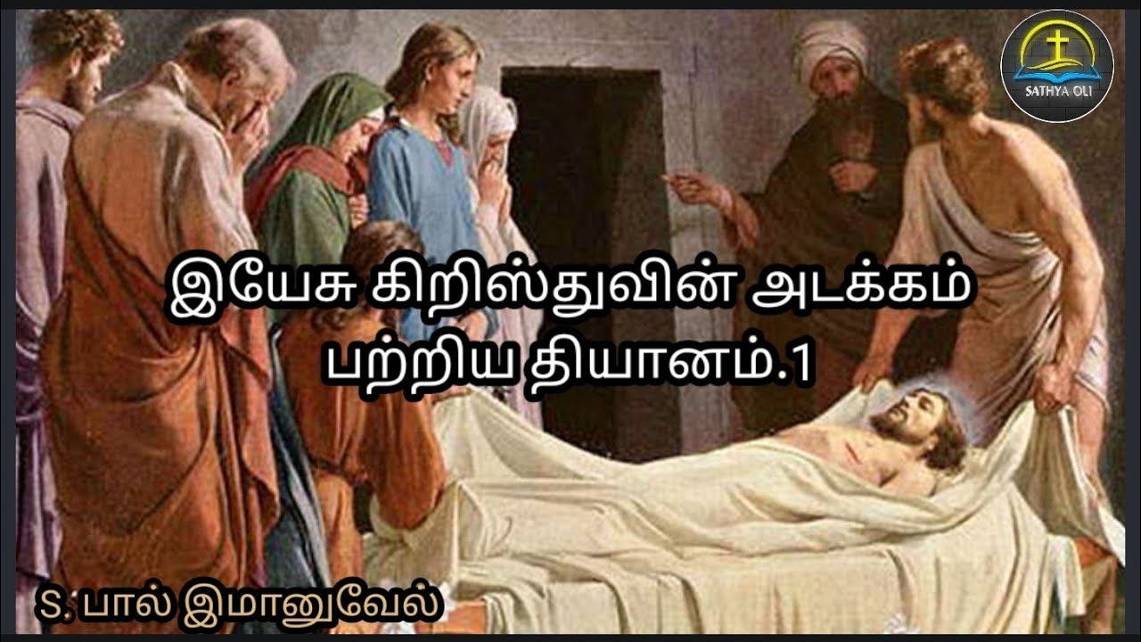 இயேசு கிறிஸ்துவின் அடக்கம் பற்றிய அருமையான தியானம்.1 வாங்க கேட்ப்போம் -S. பால் இமானுவேல்