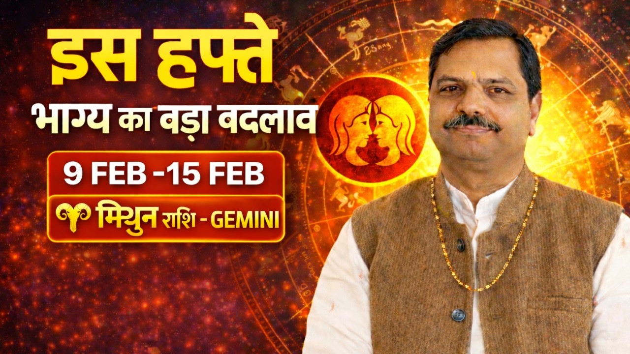 मिथुन राशि 9 से 15 फरवरी 2026 | साप्ताहिक राशिफल | करियर, धन और प्रेम में बड़ा बदलाव | GEMINI Rashi
