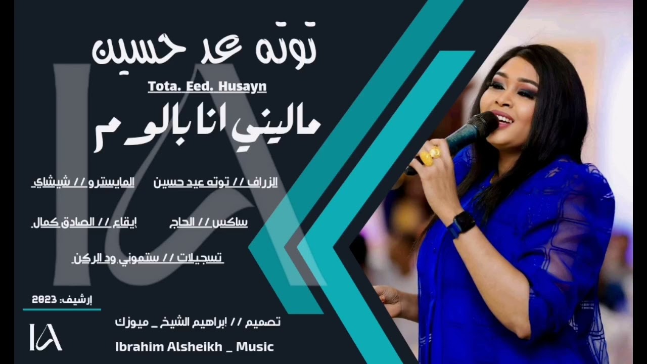 توته عد حسين | ماليني انا بالوم | _ شيشاي _ساكس الحاج _ ايقاع الصادق كمال #إرشيف_2023