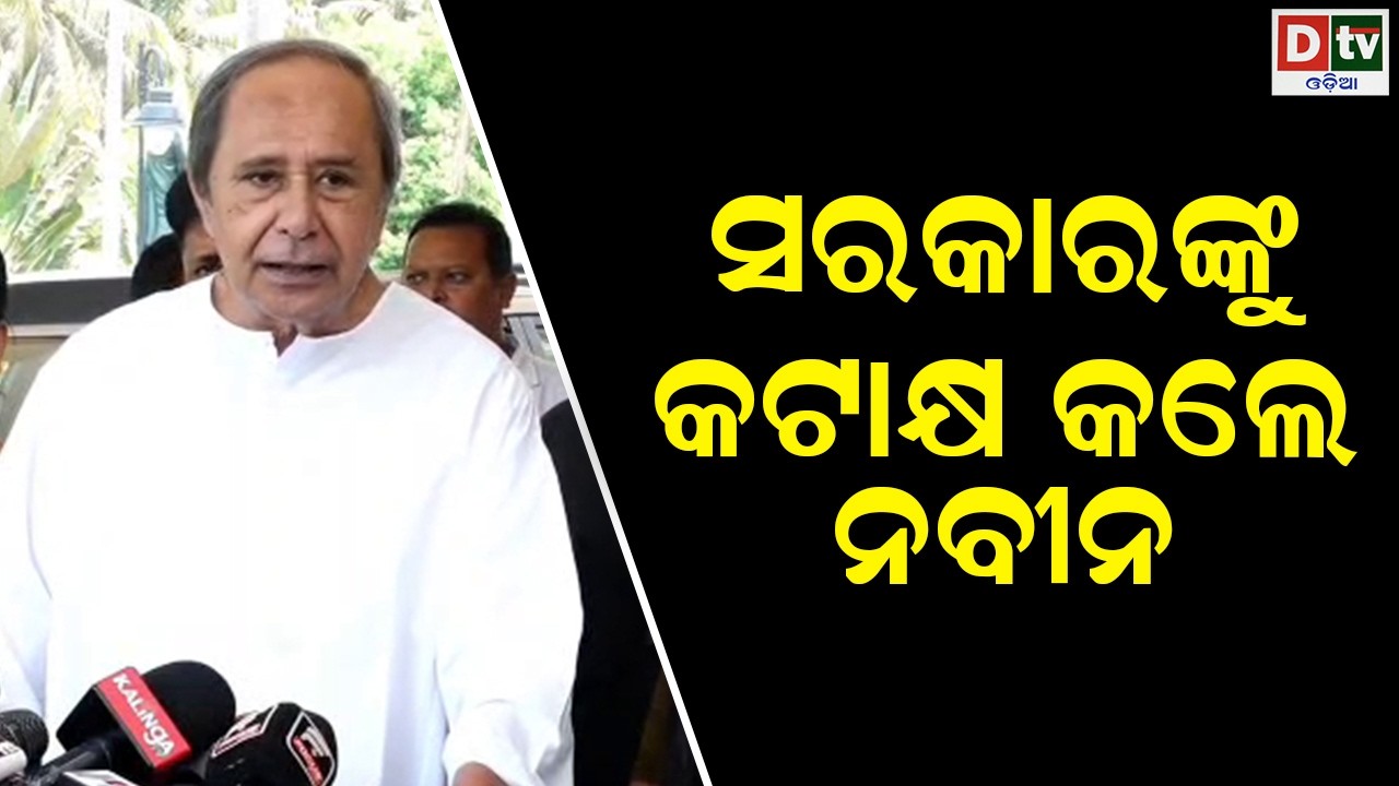 ସରକାରଙ୍କୁ କଟାକ୍ଷ କଲେ ନବୀନ | odia news | dtv odia