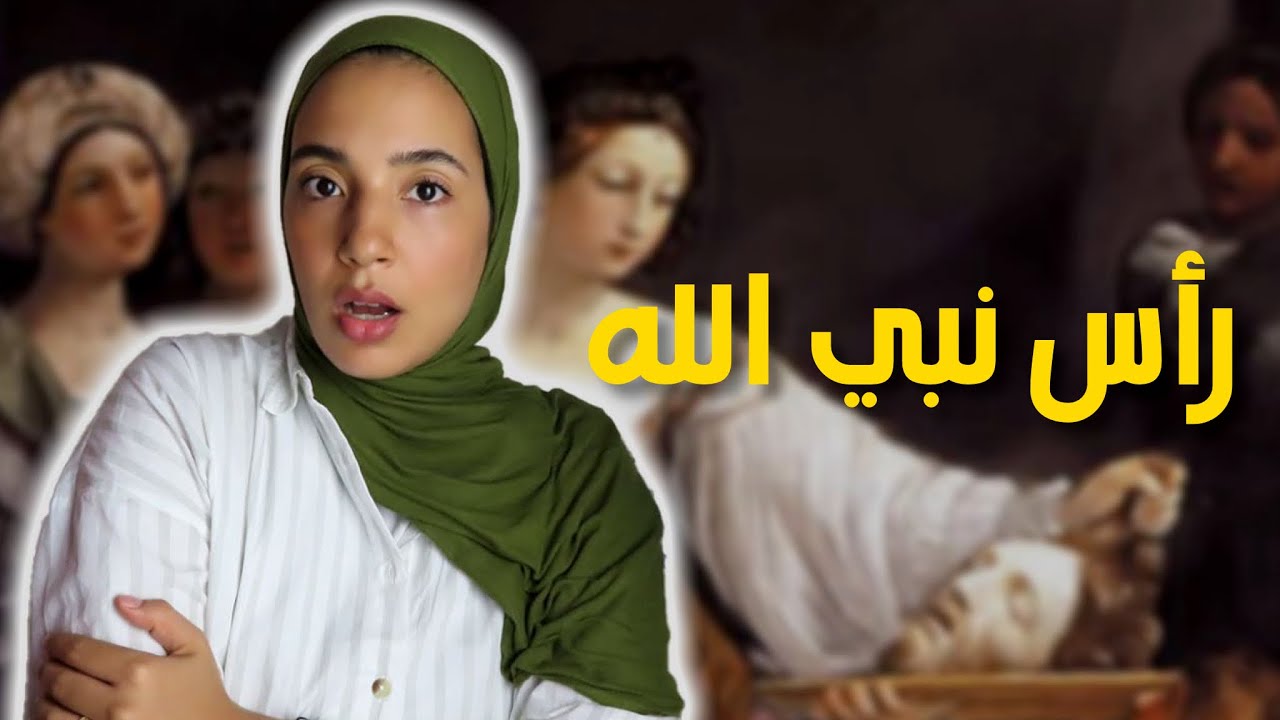 86-علاش نبي الله يحى ذبحه قومه من اجل امرأة زانية.. ؟! (تفاصيل اول مرة تعرفهم)