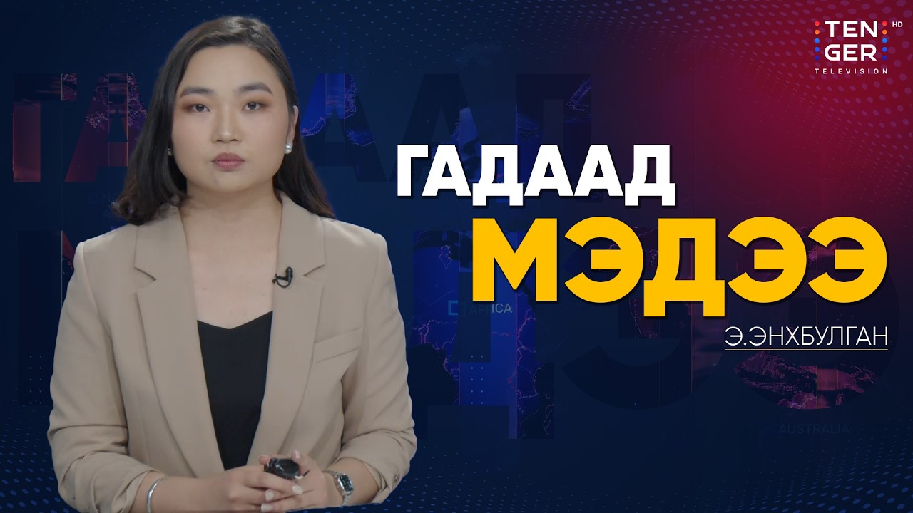 Ф.МЕРЦ: ИРАНЫ ДАЙН НАТО-ГИЙН ДАЙН БИШ | Гадаад Мэдээ 2026.3.17