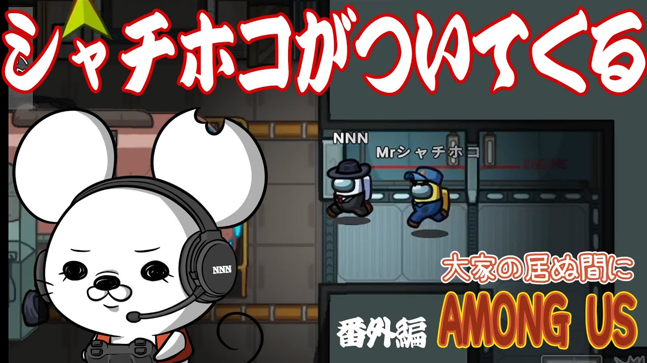 【おくらいりGAMES】シャチホコがついてくる【アモアス練習】
