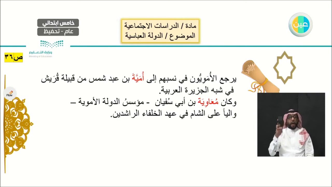 5 ب ( الدولة الأموية ) مادة الدراسات الاجتماعية للصف الخامس الابتدائي