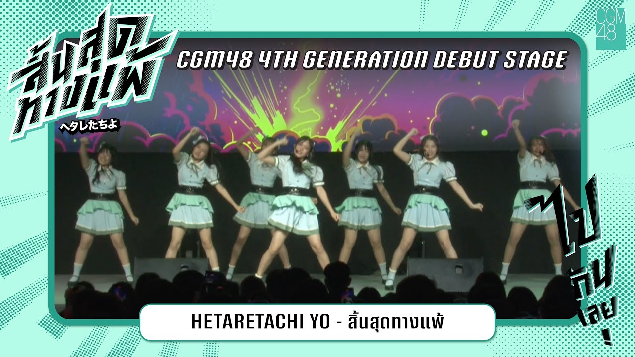 [30 AUG 2025] Hetaretachi yo - สิ้นสุดทางแพ้ / CGM48