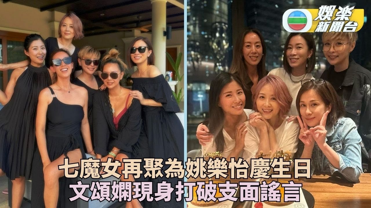 姚樂怡獲七魔女成員送兩蛋糕慶生 文頌嫻現身聚會打破不和謠言