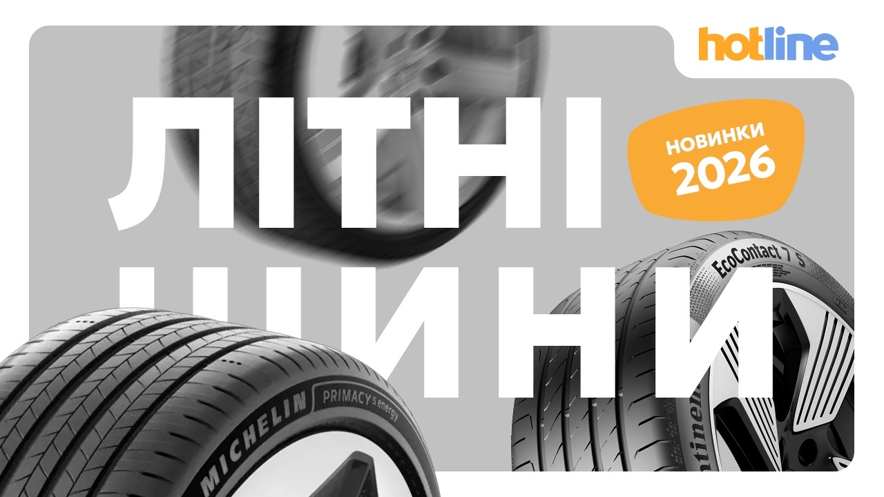 ТОП-5 ЛІТНІХ ШИН 2026: що вибрати цього сезону? Новинки від Michelin, Continental, Goodyear