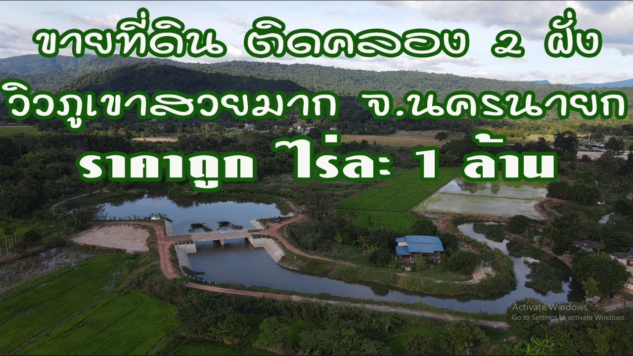 ขายที่ดินริมคลอง2ฝั่ง วิวภูเขาสวยมาก ใกล้เขาใหญ่ จ.นครนายก ราคาถูก ไร่ละ 1 ล้าน สนใจโทร.096-2829253