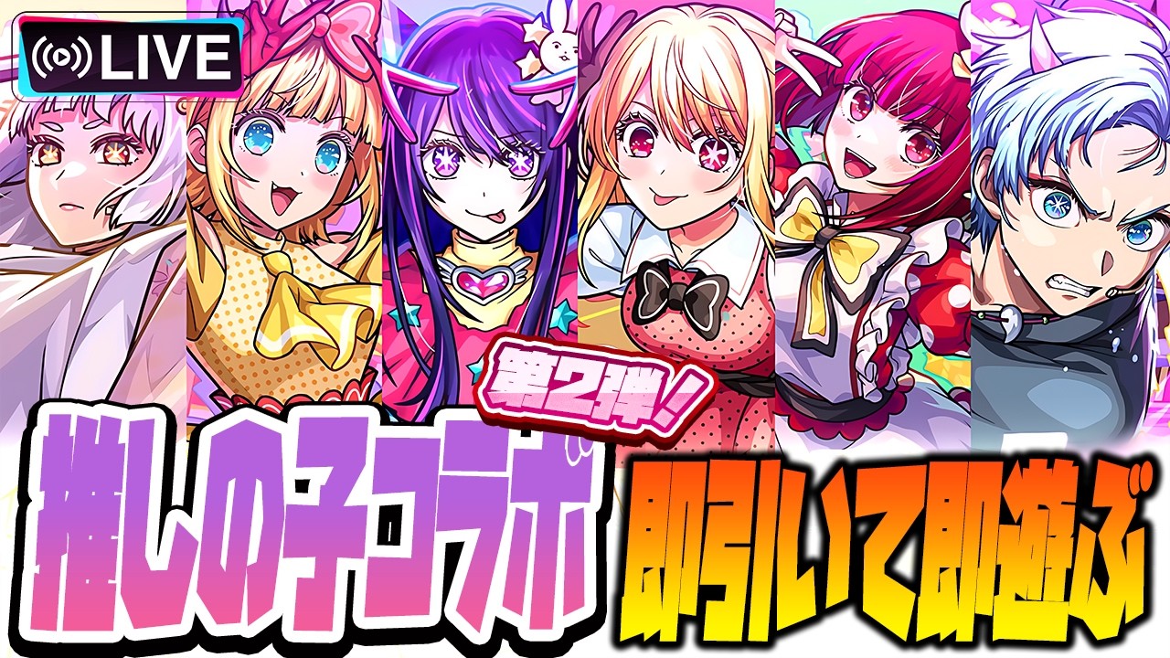 【モンストLIVE🔴】個人的にガチャ限運極も視野！！「推しの子×モンストコラボ第２弾」即引いて即遊ぶ！【モンスターストライク】