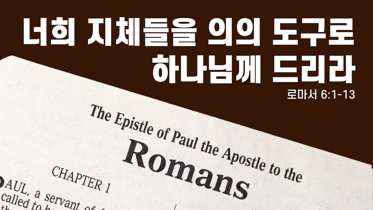 [2026년 1월 25일 주일 오전 경배]  너희 지체들을 의의 도구로 하나님께 드리라 (롬 6:1-13)