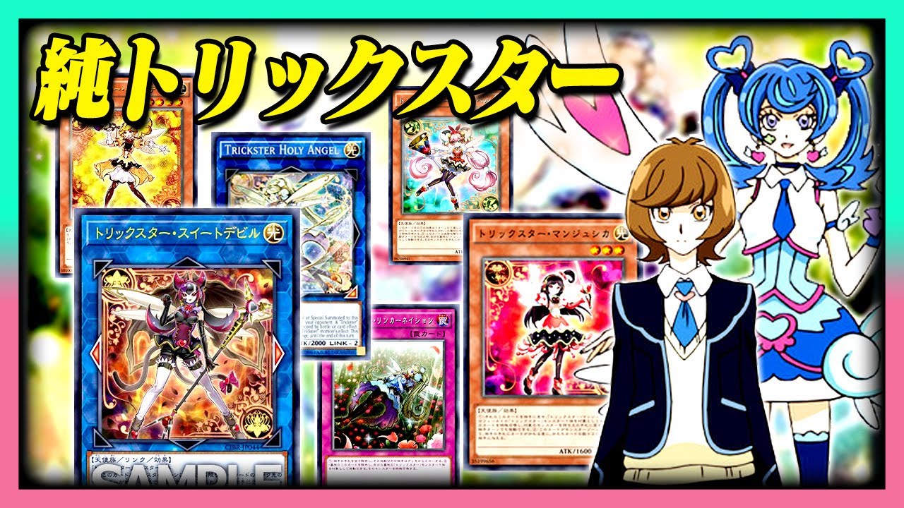 【遊戯王ADS】可愛い顔には裏がある純トリックスター【YGOPro】